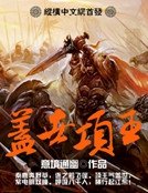 《蓋世項王》