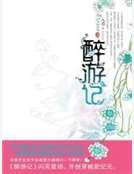 《醉遊記②》