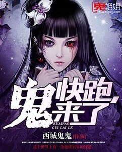 《快跑,鬼來了》