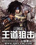 三國之王道狙擊