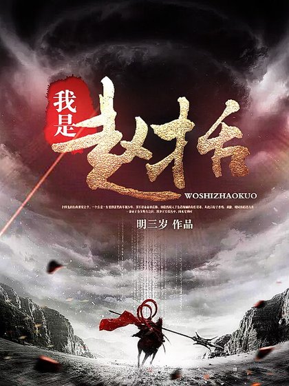 《我是趙括》