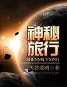 神秘旅行
