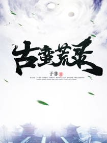 《古蠻荒錄》