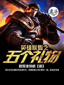 英雄聯盟之五個禮物