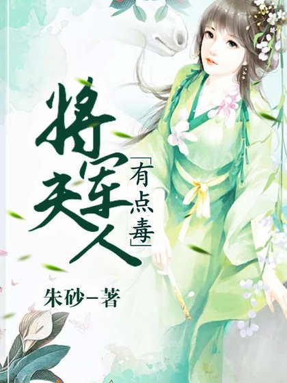 《將軍夫人有點毒》