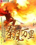 秦风万里