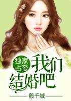 獨家佔愛，總裁結婚吧！