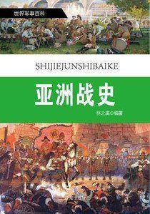 亚洲战史