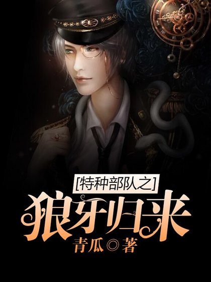 《特種部隊之狼牙歸來》