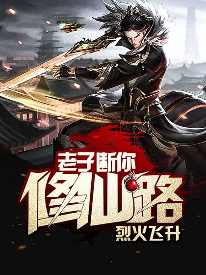 《老子斷你修仙路》