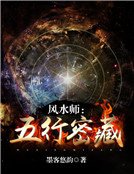 风水师:五行密藏