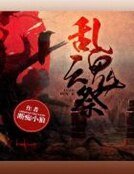 《亂魂祭》