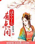 這個丫頭有點閒