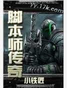 脚本师传奇