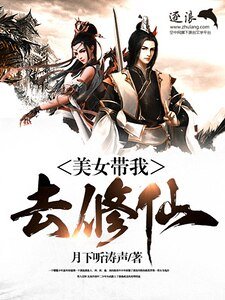 大神帶我去修仙