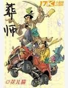 葬師