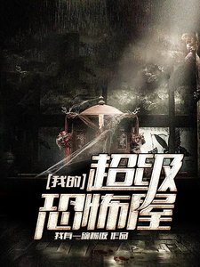 《我的超級恐怖屋》