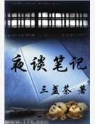 《夜談筆記》