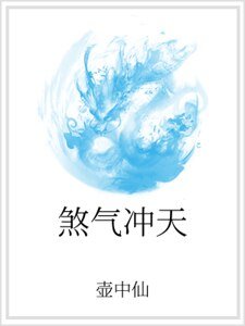 煞气冲天