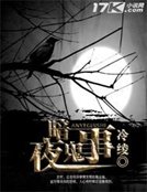 《暗夜鬼事》