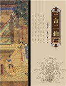 《三言二拍(第四卷)》
