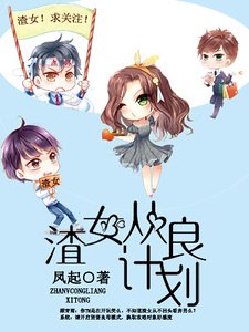 《渣女從良計劃》
