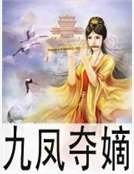 九鳳奪嫡