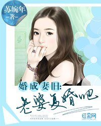 《婚成妻舊:老婆復婚吧》