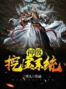 神級挖寶系統