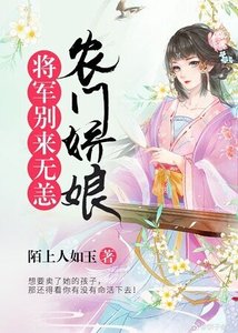 農門嬌娘:將軍別來無恙