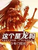 《這個是龍嗎》