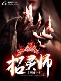 《招靈師》