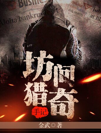 《坊間獵奇手記》