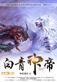 《白青神帝》
