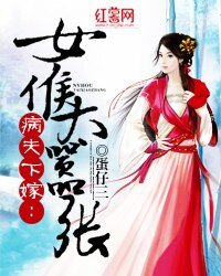 病夫下嫁:女侯太嚣张