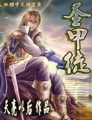《聖甲徒》