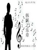 韓娛之樂章