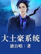 《大土豪系統》