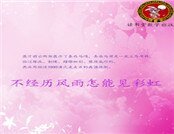 不經歷風雨怎能見彩虹