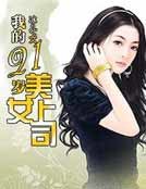 《我的21歲美女上司》
