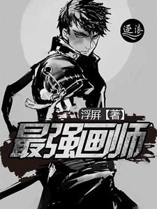 最強畫師