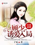 《舊愛成婚:顧少誘愛入局》