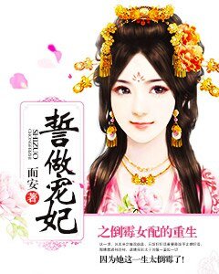 誓做寵妃之倒黴女配的重生