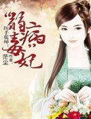 《醫手乾坤:“病弱”毒妃 》