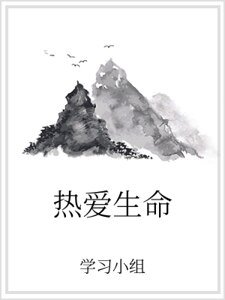 《熱愛生命》