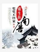 重生在南唐