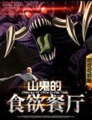 山鬼的食慾餐廳