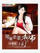《帶著老婆闖都市》
