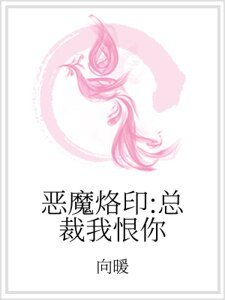 《惡魔烙印:總裁我恨你》