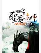 网游之圣魔法师